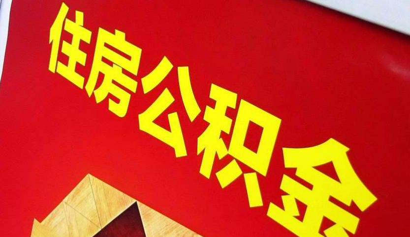 尖草坪出境定居怎么提取公积金？